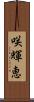 咲輝恵 Scroll