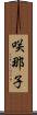 咲那子 Scroll