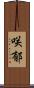 咲郁 Scroll