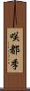 咲都季 Scroll