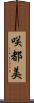 咲都美 Scroll
