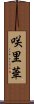 咲里華 Scroll