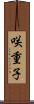 咲重子 Scroll