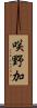 咲野加 Scroll