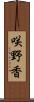 咲野香 Scroll