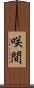 咲間 Scroll