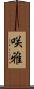 咲雅 Scroll