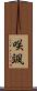 咲颯 Scroll
