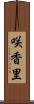 咲香里 Scroll