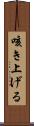 咳き上げる Scroll