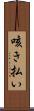 咳き払い Scroll