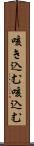 咳き込む Scroll