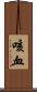 咳血 Scroll