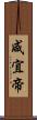 咸宜帝 Scroll