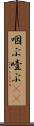 咽ぶ Scroll