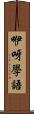 咿呀學語 Scroll