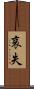 哀失 Scroll
