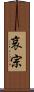 哀宗 Scroll