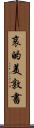 哀的美敦書 Scroll