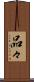 品々 Scroll