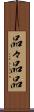 品々 Scroll