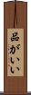 品がいい Scroll