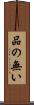 品の無い Scroll