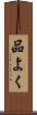 品よく Scroll
