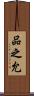 品之允 Scroll