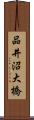 品井沼大橋 Scroll