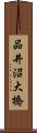 品井沼大橋 Scroll