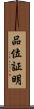品位証明 Scroll