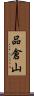 品倉山 Scroll