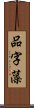 品字藻 Scroll