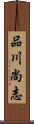 品川尚志 Scroll
