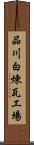 品川白煉瓦工場 Scroll