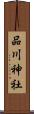 品川神社 Scroll