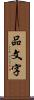 品文字 Scroll