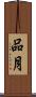 品月 Scroll