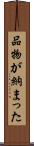 品物が納まった Scroll