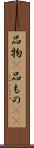 品物(P) Scroll