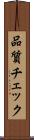 品質チェック Scroll