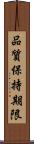 品質保持期限 Scroll