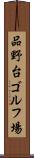 品野台ゴルフ場 Scroll