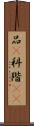 品(P) Scroll