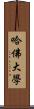 哈佛大學 Scroll