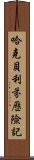 哈克貝利·芬歷險記 Scroll