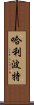 哈利·波特 Scroll