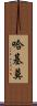 Hakimo Scroll
