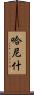 Hanish Scroll